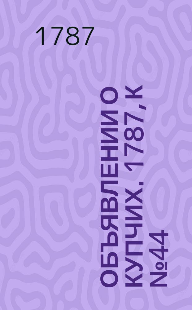 Объявлении о купчих. 1787, к № 44 (1 июня)