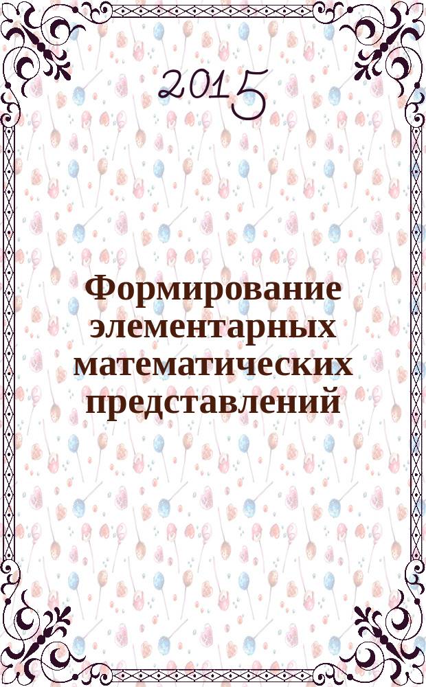 Формирование элементарных математических представлений : подготовительная к школе группа : комплекс игровых заданий и упражнений, разнообразных методов и приемов обучения детей 6-7 лет элементарной математике