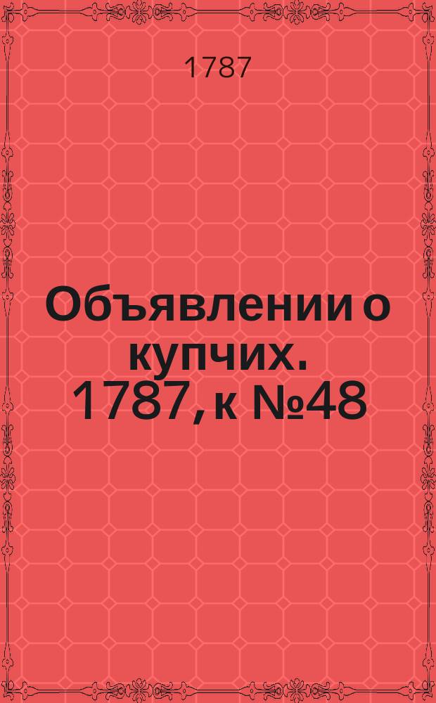 Объявлении о купчих. 1787, к № 48 (15 июня)