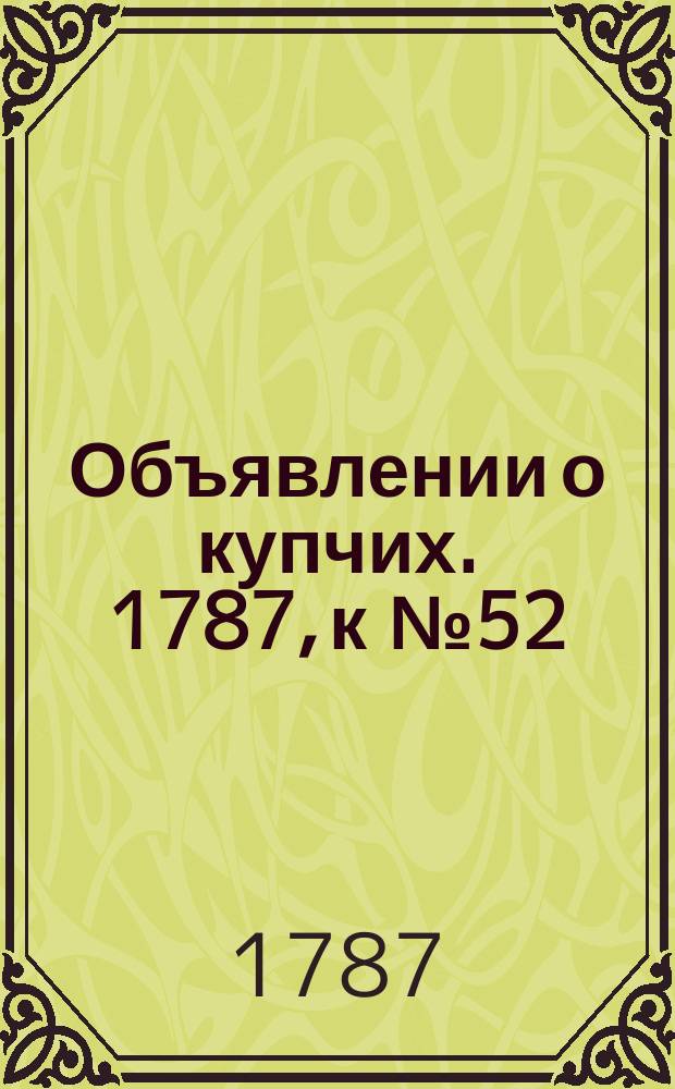 Объявлении о купчих. 1787, к № 52 (29 июня)
