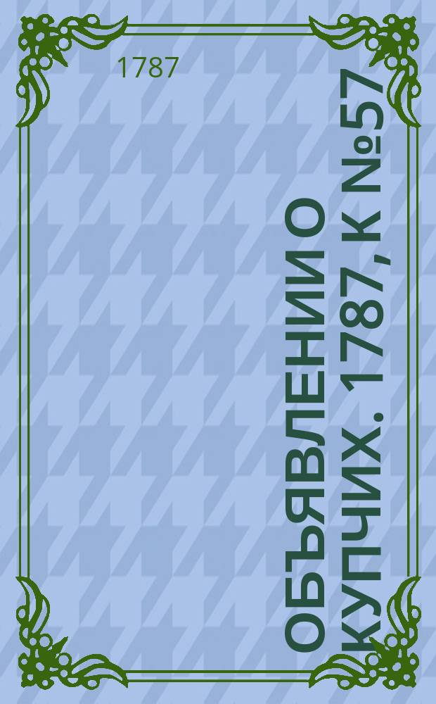 Объявлении о купчих. 1787, к № 57 (16 июля)