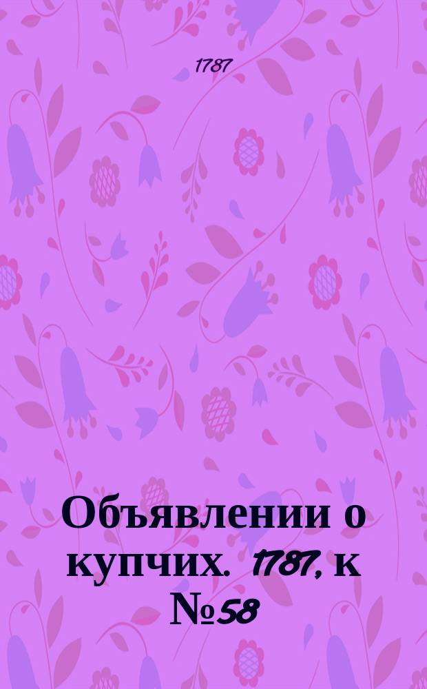 Объявлении о купчих. 1787, к № 58 (20 июля)