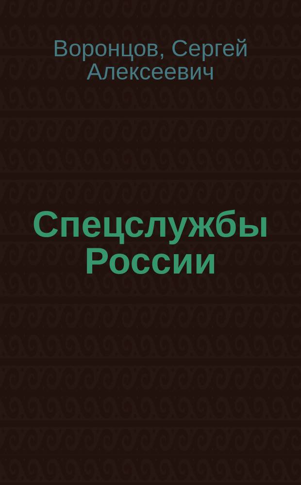 Спецслужбы России : учебник : для студентов высших учебных заведений, обучающихся по специальности "Юриспруденция"