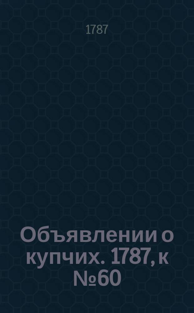 Объявлении о купчих. 1787, к № 60 (27 июля)