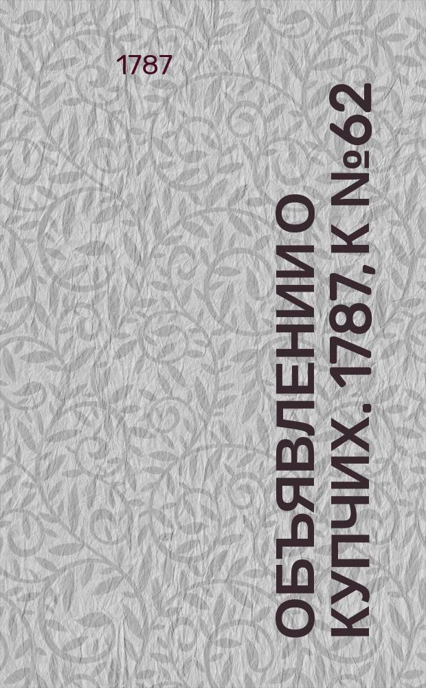 Объявлении о купчих. 1787, к № 62 (3 авг.)