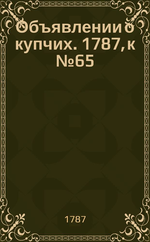 Объявлении о купчих. 1787, к № 65 (13 авг.)