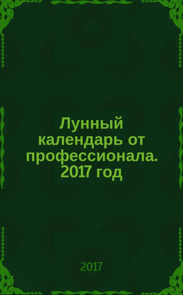 Лунный календарь от профессионала. 2017 год : 12+