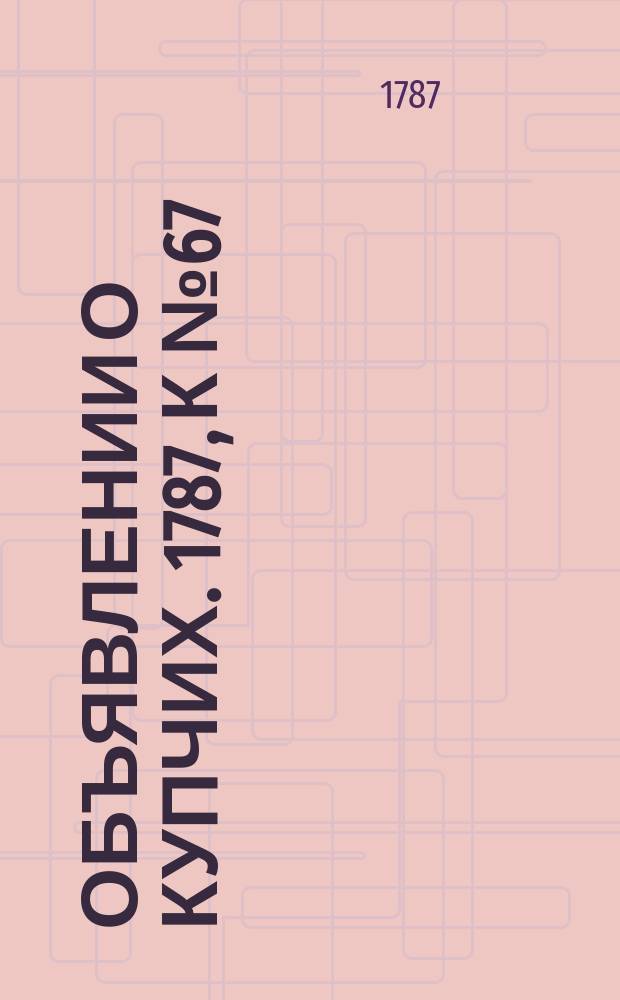 Объявлении о купчих. 1787, к № 67 (20 авг.)