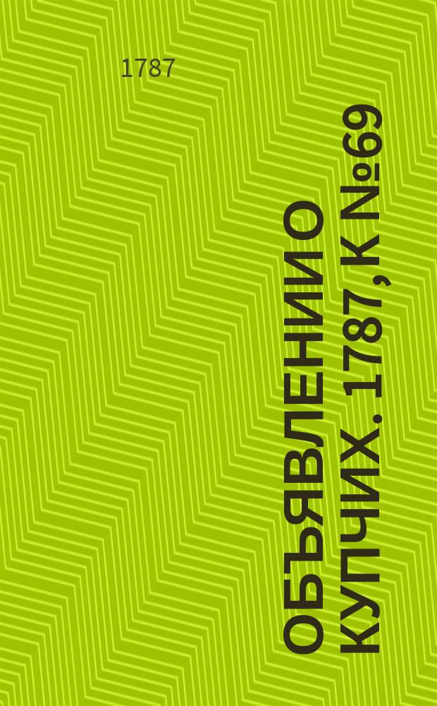 Объявлении о купчих. 1787, к № 69 (27 авг.)