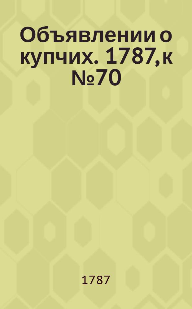 Объявлении о купчих. 1787, к № 70 (31 авг.)