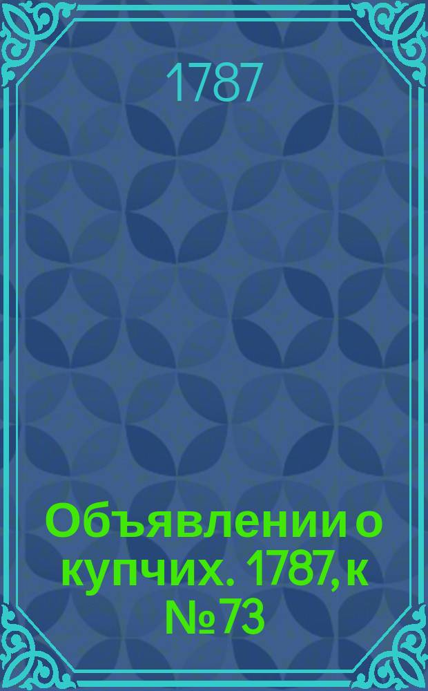 Объявлении о купчих. 1787, к № 73 (10 сент.)