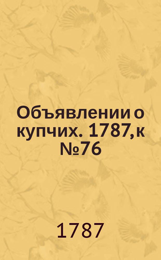 Объявлении о купчих. 1787, к № 76 (21 сент.)
