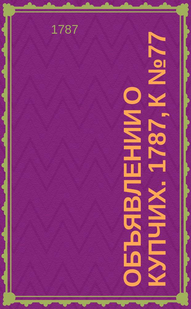 Объявлении о купчих. 1787, к № 77 (24 сент.)
