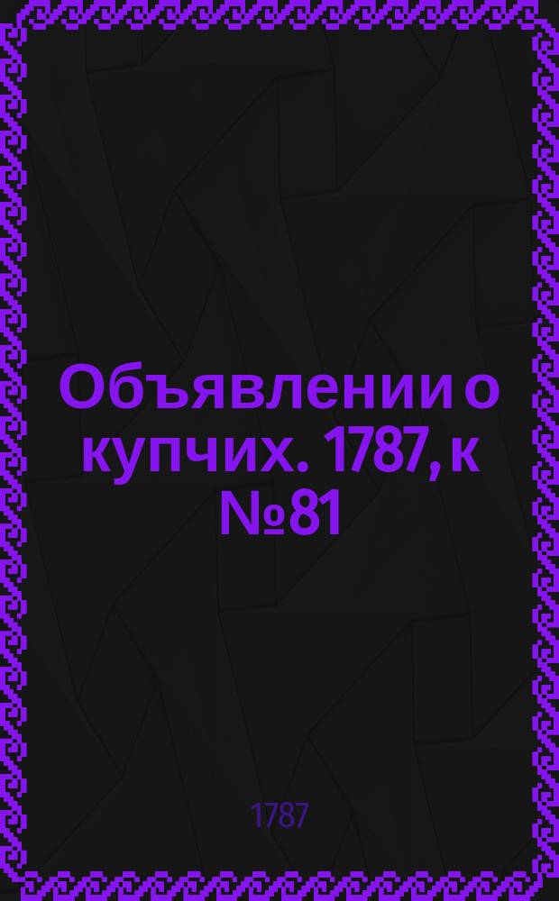 Объявлении о купчих. 1787, к № 81 (8 окт.)