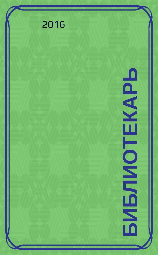 Библиотекарь : роман