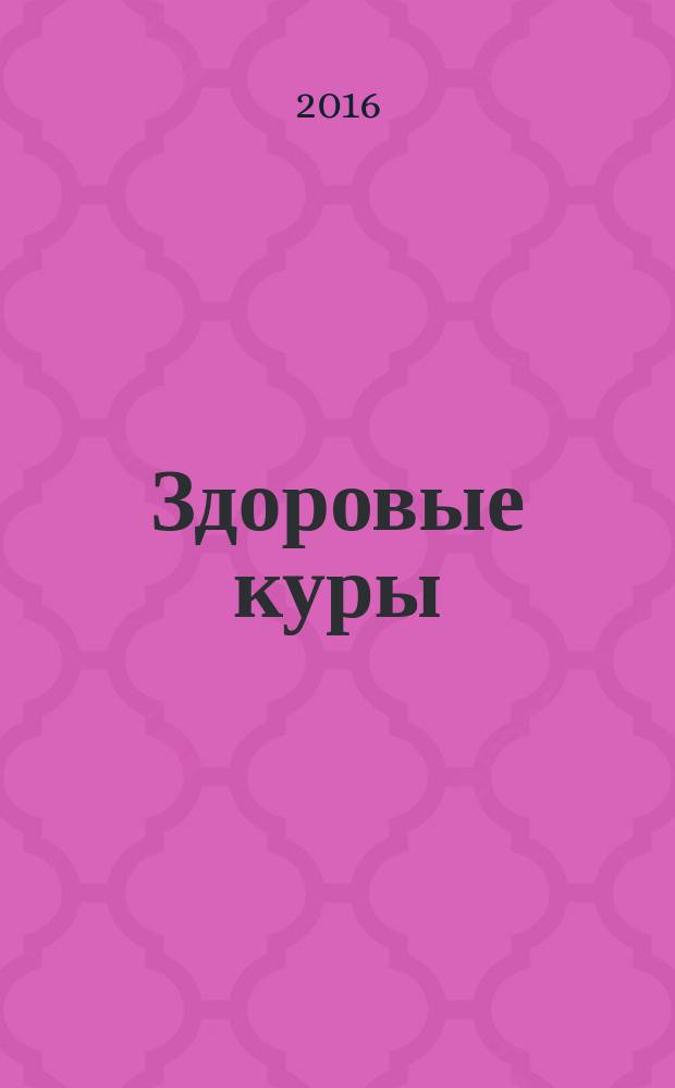 Здоровые куры : что надо делать, чтобы куры не болели