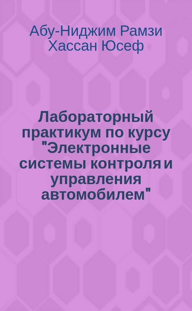 Лабораторный практикум по курсу "Электронные системы контроля и управления автомобилем" : учебно-методическое пособие