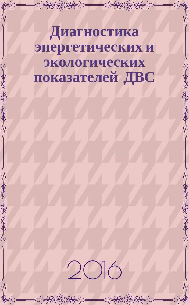 Диагностика энергетических и экологических показателей ДВС : учебное пособие : для студентов специальностей 190600, 190601, 150100, 01200