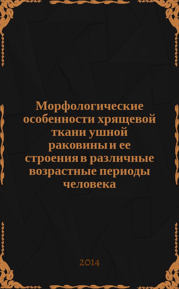 Морфологические особенности хрящевой ткани ушной раковины и ее строения в различные возрастные периоды человека : автореферат диссертации на соискание ученой степени кандидата медицинских наук : специальность 03.03.04 <Клеточная биология, цитология, гистология> : специальность 14.03.05 <Судебная медицина>