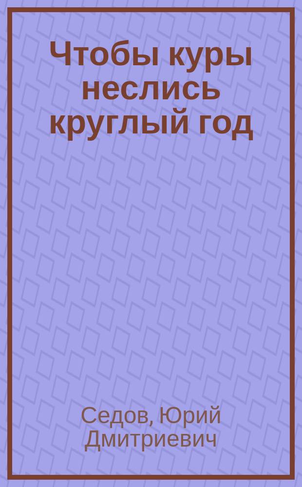 Чтобы куры неслись круглый год