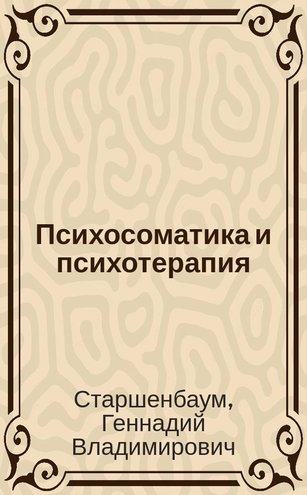Психосоматика и психотерапия : исцеление души и тела