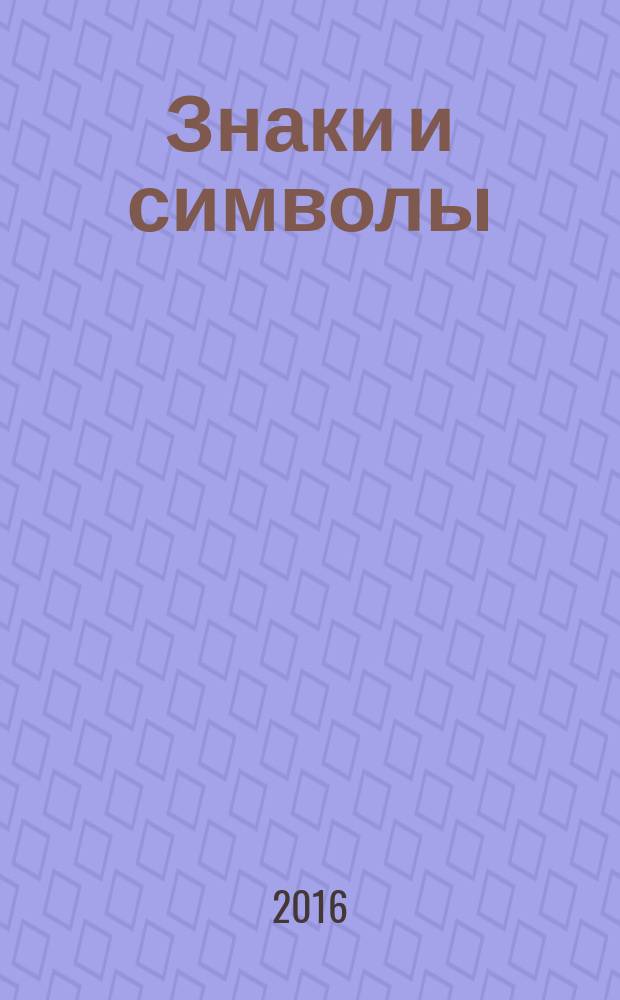 Знаки и символы : читаем подсказки судьбы