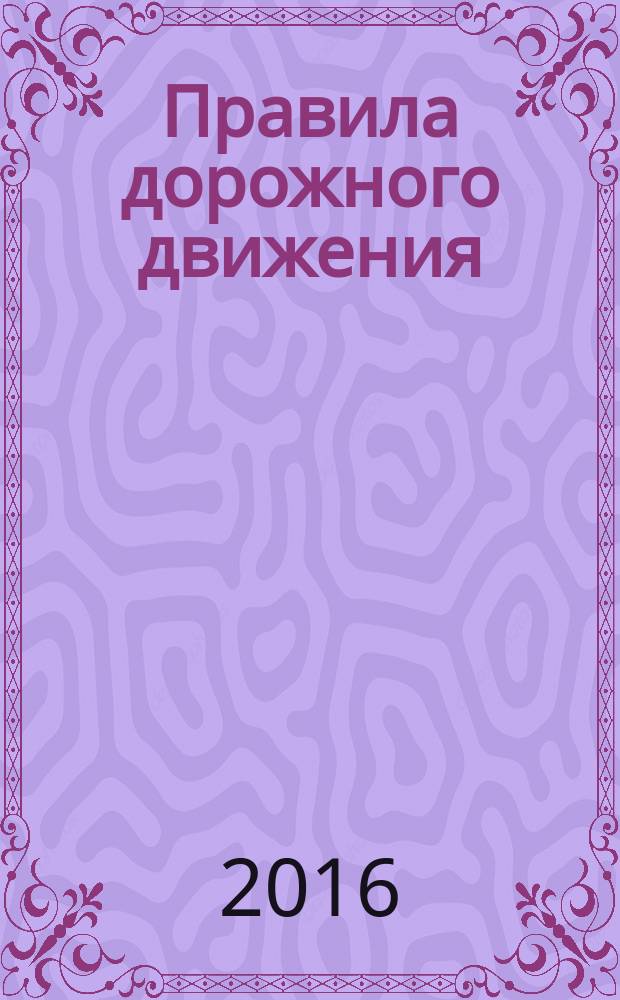 Правила дорожного движения : с новыми штрафами : по состоянию на 01.02.2016