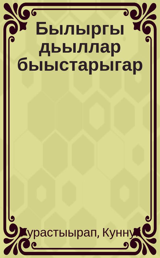Былыргы дьыллар быыстарыгар : (сэhэн) = В те давние годы