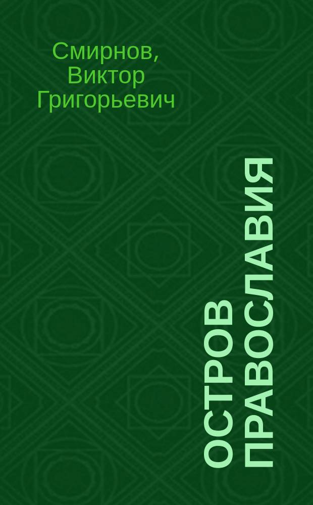 Остров православия : Валдайский Иверский Святоозерский Богородицкий мужской монастырь : книга-альбом