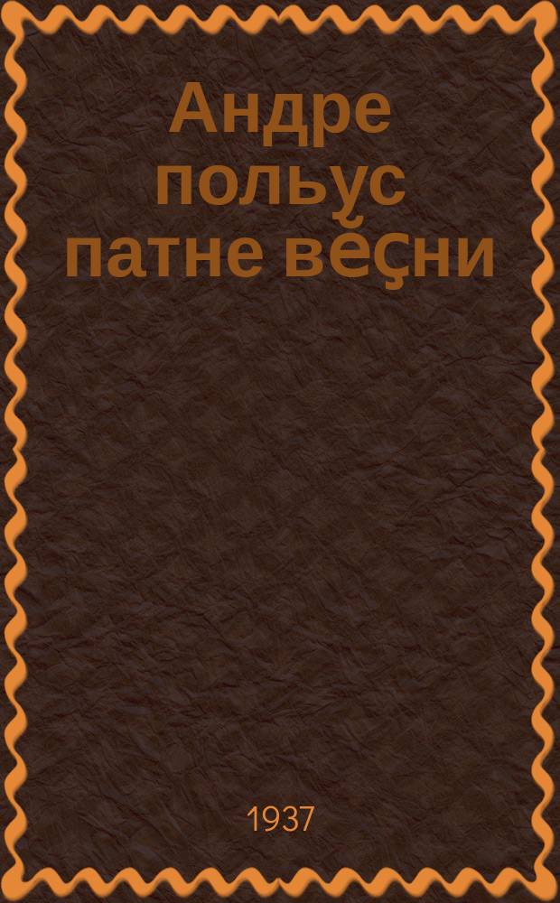 Андре польус патне вӗҫни = Полет Андре