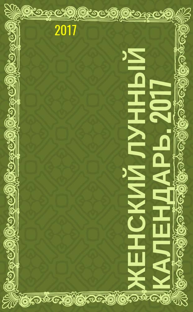 Женский лунный календарь. 2017