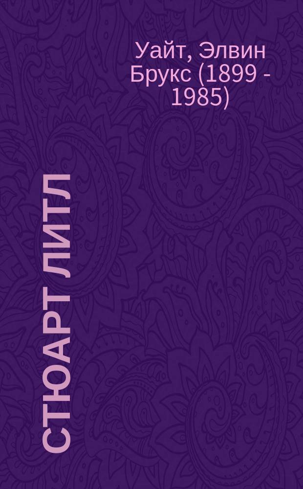 Стюарт Литл : для среднего школьного возраста