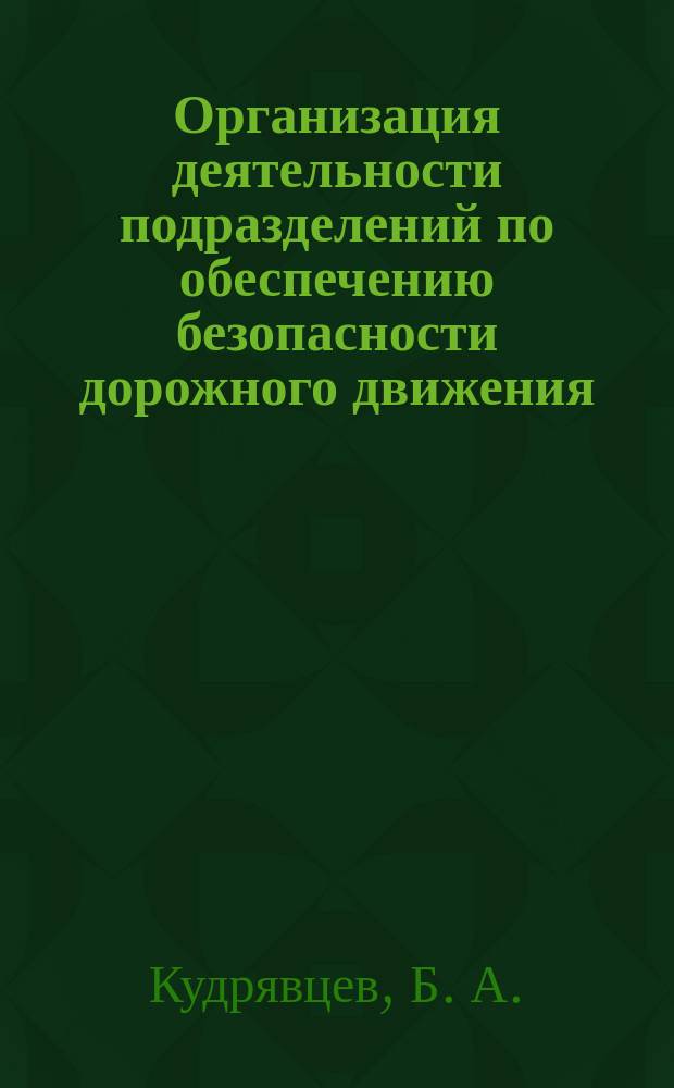 Организация деятельности подразделений по обеспечению безопасности дорожного движения : курс лекций