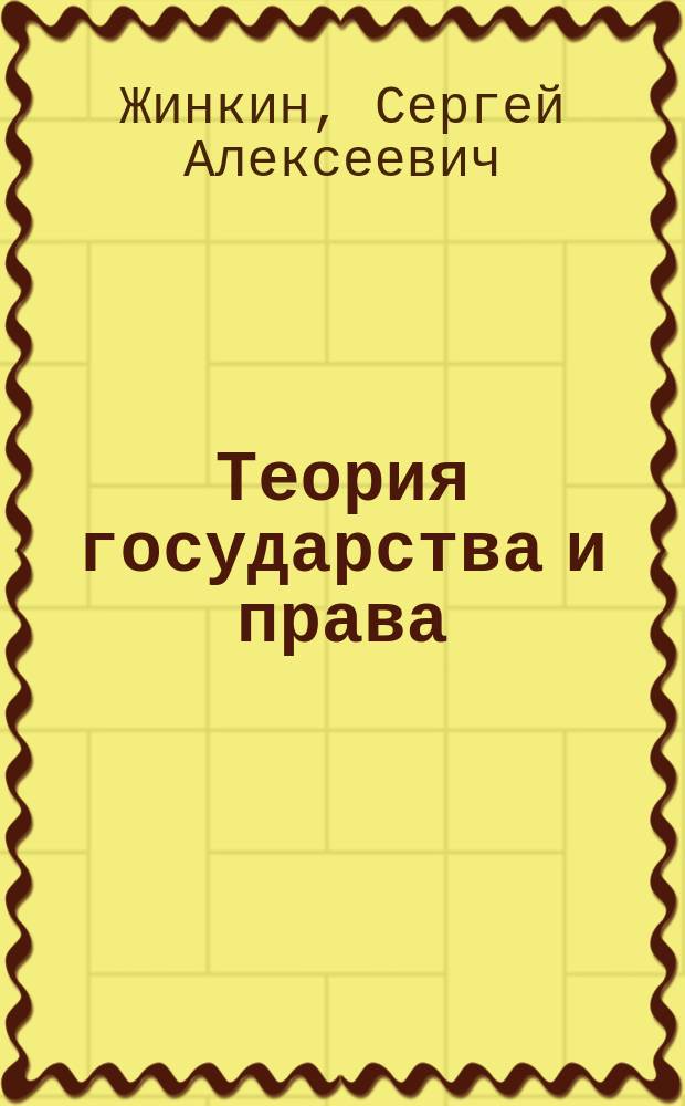 Теория государства и права : конспект лекций