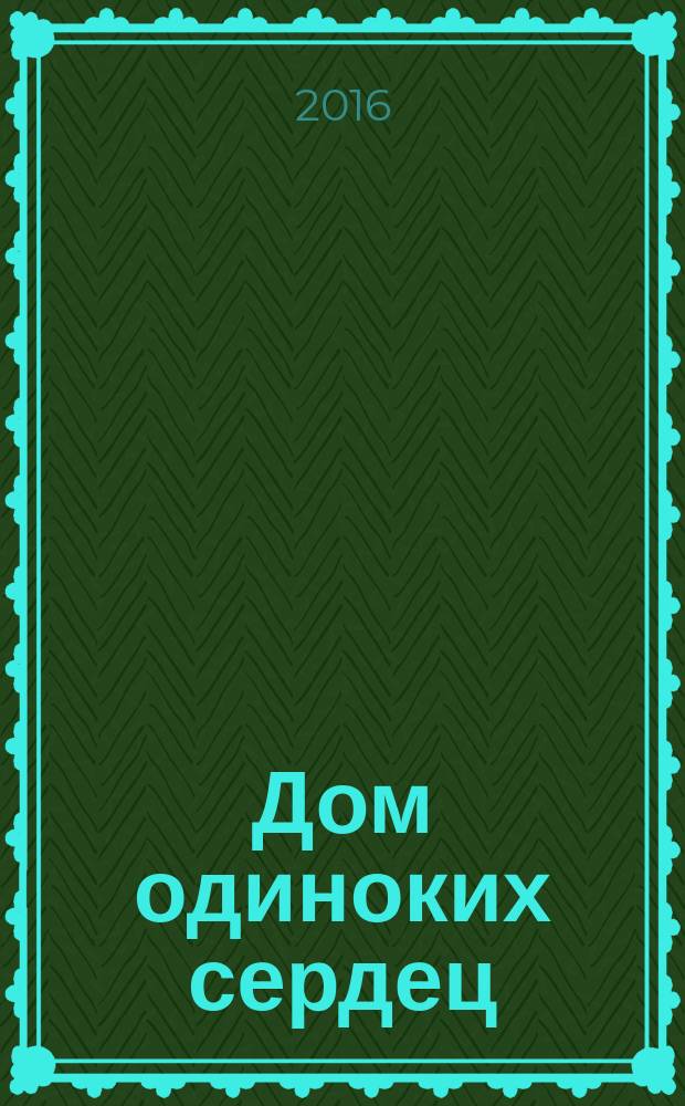 Дом одиноких сердец : роман