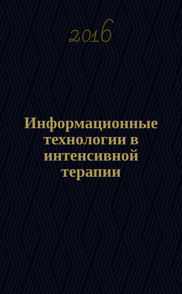 Информационные технологии в интенсивной терапии