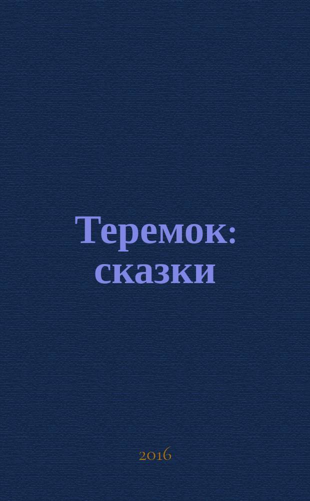 Теремок : сказки : для занятий взрослых с детьми (текст читают взрослые) : для дошкольного возраста