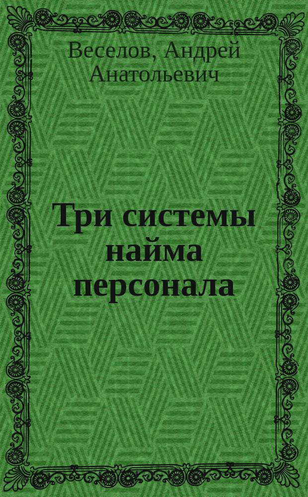 Три системы найма персонала