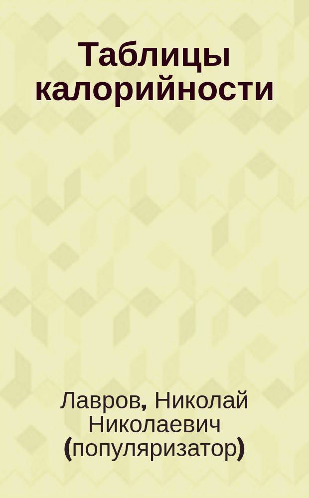 Таблицы калорийности : все для вашего похудения