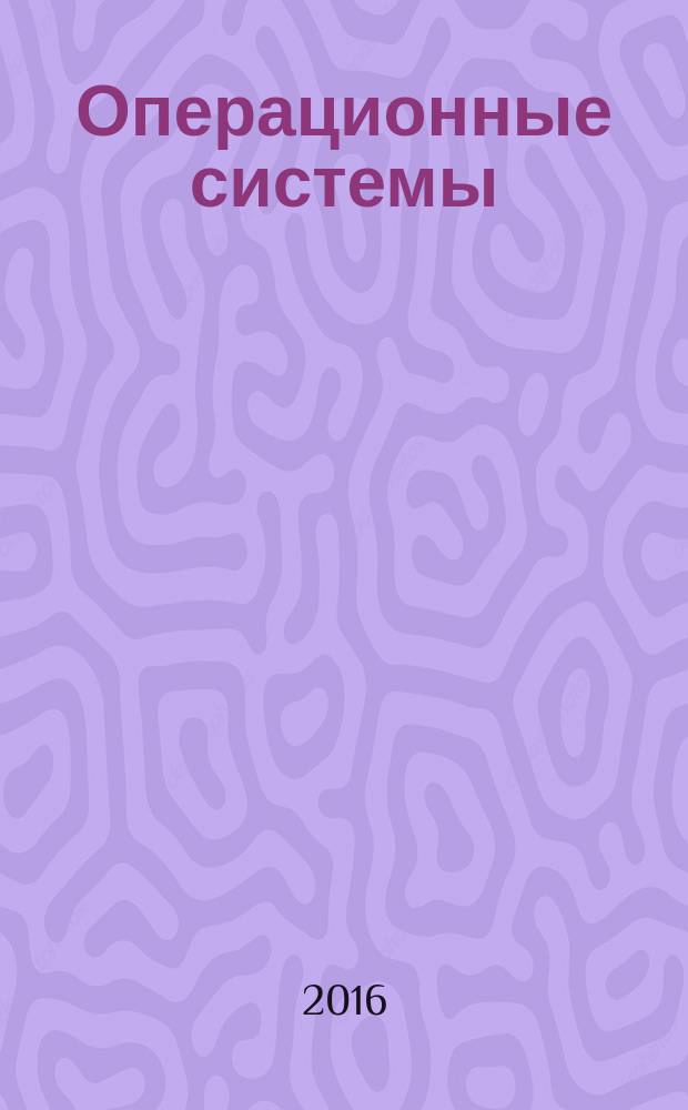 Операционные системы : учебное пособие : для студентов всех направлений и форм обучения, изучающих курсы "Операционные системы", "Информационные технологии" : в 2 ч.