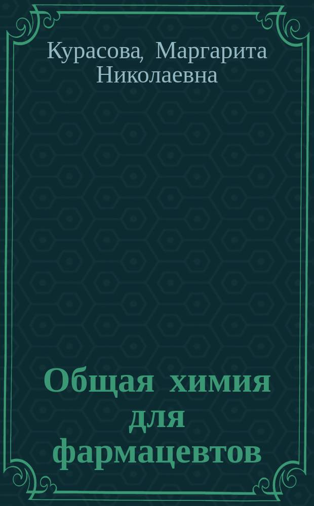 Общая химия для фармацевтов : лабораторный практикум