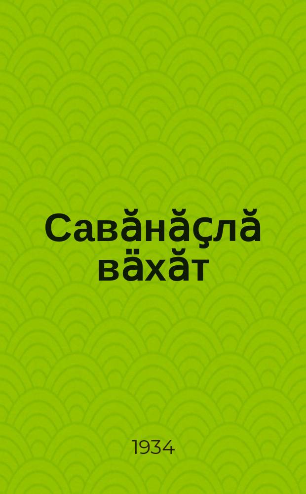 Савӑнӑҫлӑ вӓхӑт : сӑвӑсем = Радостное время