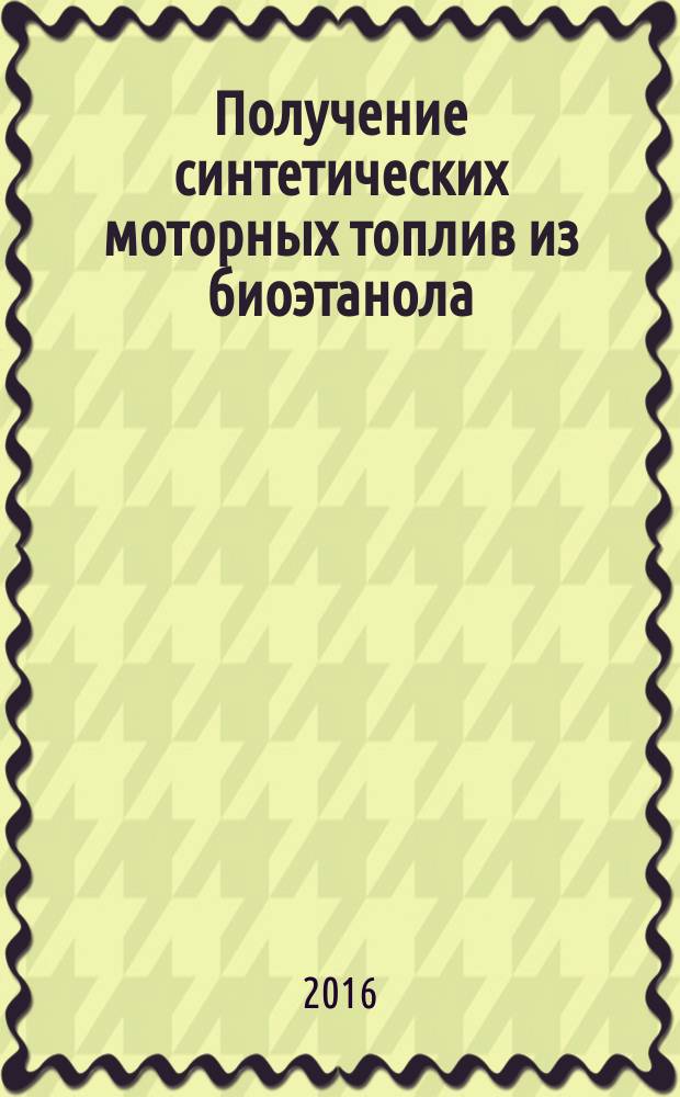 Получение синтетических моторных топлив из биоэтанола : методические указания для студентов, обучающихся по направлению магистратуры 240100.68 "Химическая технология", магистерская программа "Химическая технология природных энергоносителей и углеродных материалов"