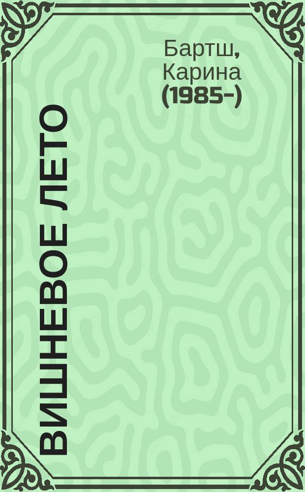 Вишневое лето