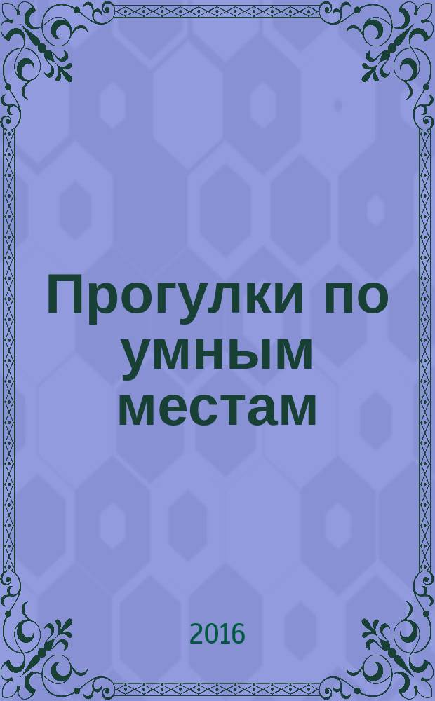 Прогулки по умным местам : кое-что за Одессу