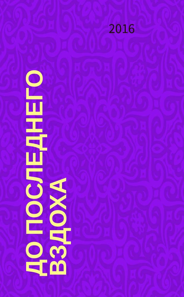 До последнего вздоха