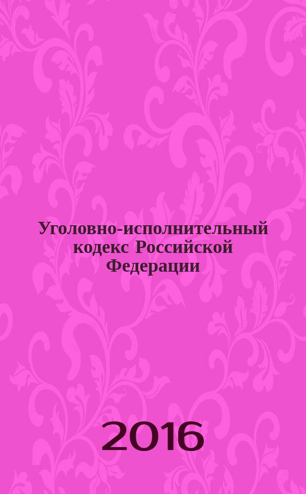 Уголовно-исполнительный кодекс Российской Федерации : УИК : от 8 января 1997 года № 1-Ф3 : принят Государственной Думой 18 декабря 1996 года : одобрен Советом Федерации 25 декабря 1996 года : (в ред. Федеральных законов от 08.01.1998 № 11-Ф3 ... от 28.11.2015 № 358 -Ф3, с изм., внесенными Федеральным законом от 01.12.2014 № 419-Ф3) : текст с изменениями и дополнениями на 1 октября 2016 года