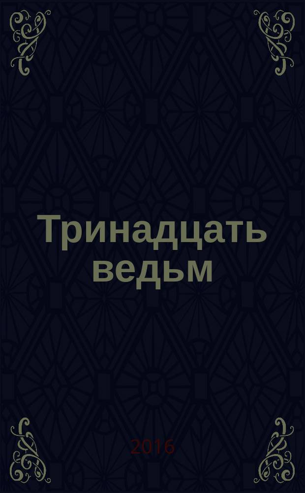 Тринадцать ведьм : роман