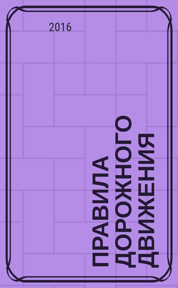 Правила дорожного движения : с новыми штрафами : по состоянию на 01.07.2016