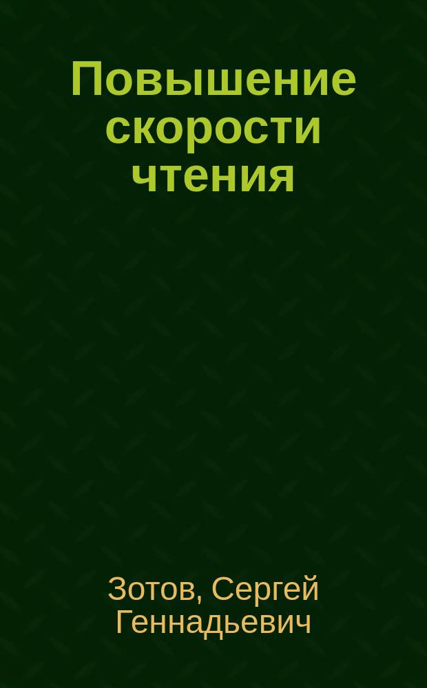 Повышение скорости чтения : пособие